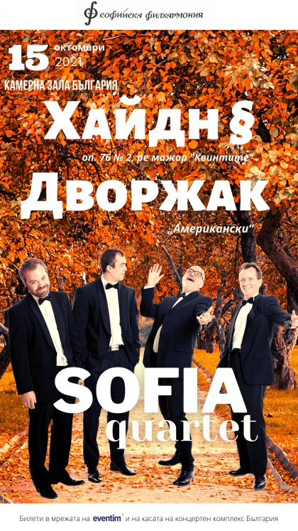 "София квартет" открива сезона с Хайдн и Дворжак "София квартет" открива сезона с Хайдн и Дворжак