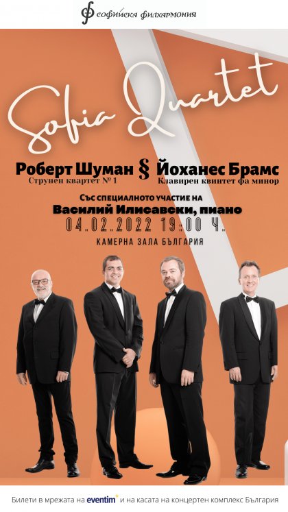 "София квартет" изпълнява Брамс и Шуман на 4 февруари "София квартет" изпълнява Брамс и Шуман на 4 февруари