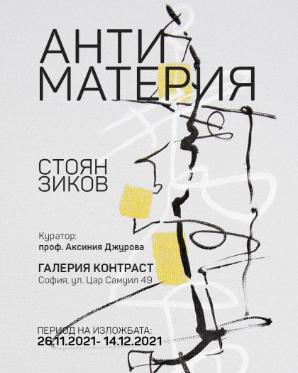 Създателят на "София диша" разгражда обеми и форми в новата си изложба
