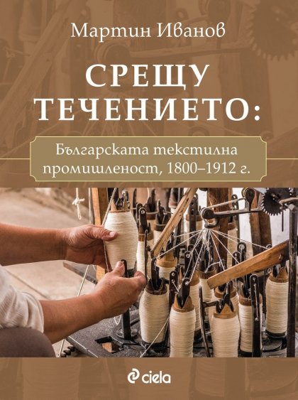 Изследователят Мартин Иванов проследява развитието на българската текстилна промишленост в периода 1800-1912 г. Изследователят Мартин Иванов проследява развитието на българската текстилна промишленост в периода 1800-1912 г.