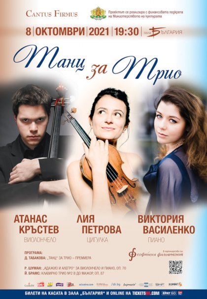 Лия Петрова, Атанас Кръстев и Виктория Василенко ще изпълнят "Танц за трио" в зала "България" Лия Петрова, Атанас Кръстев и Виктория Василенко ще изпълнят "Танц за трио" в зала "България"