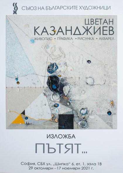 Цветан Казанджиев представя живопис, графика, рисунки и акварел в ретроспективна изложба "Пътят" Цветан Казанджиев представя живопис, графика, рисунки и акварел в ретроспективна изложба "Пътят"