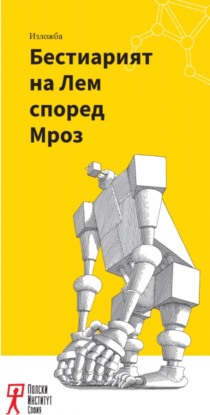Изложба представя илюстрации на Даниел Мроз към творбите на Станислав Лем Изложба представя илюстрации на Даниел Мроз към творбите на Станислав Лем