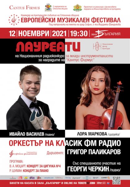 Оркестърът на "Класик ФМ" представя младите солисти Лора Маркова и Ивайло Василев Оркестърът на "Класик ФМ" представя младите солисти Лора Маркова и Ивайло Василев