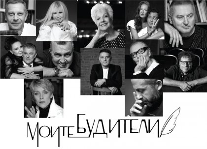 Лили Иванова, Райна Кабаиванска и Мариус Куркински говорят за личностите, събудили любовта им към изкуството Лили Иванова, Райна Кабаиванска и Мариус Куркински говорят за личностите, събудили любовта им към изкуството