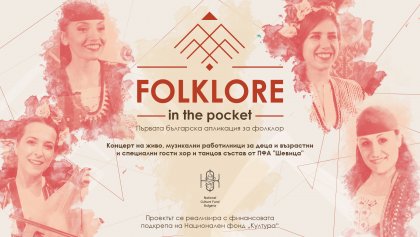 Мобилно приложение представя най-ярките звезди на българския песенен и танцов фолклор