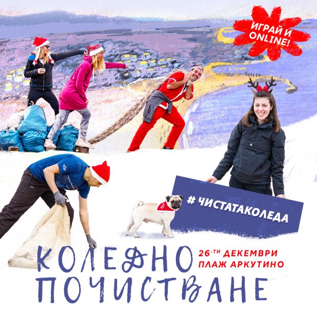 Доброволци ще почистят плаж "Аркутино" навръх Коледа
