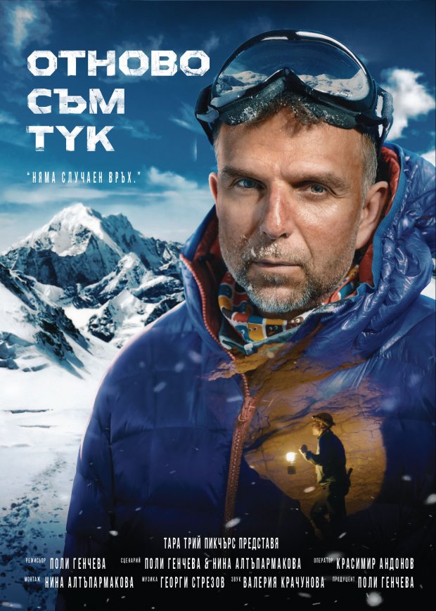 Филмът "Отново съм тук", посветен на алпиниста Боян Петров, ще бъде прожектиран в Благоевград