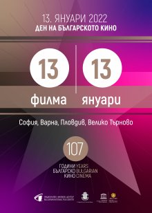 Денят на българското кино ще бъде отбелязан на 13 януари с 13 филма