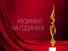 До 28 февруари продължава  гласуването за "Музикант на годината 2021"