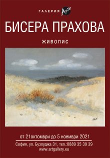 Изложба представя най-новите творби на Бисера Прахова