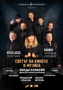 Хилда Казасян, Васил Петров и Теодосий Спасов представят "Светът на киното в музика" в над 30 града
