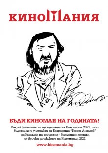 Търси се  "Киноман на годината 2021"