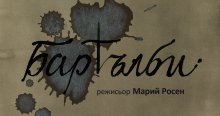 Пиеса по текст от автора на "Моби Дик" е първата театрална премиера в "Топлоцентрала"