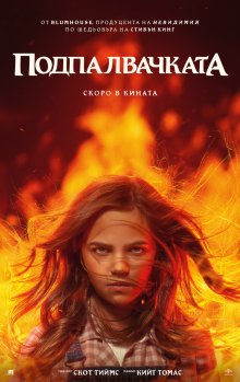 "Подпалвачката" от романа на Стивън Кинг оживява на голям екран на 13 май "Подпалвачката" от романа на Стивън Кинг оживява на голям екран на 13 май