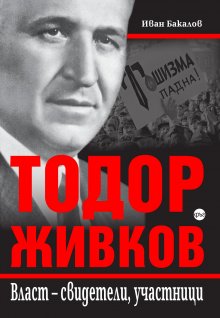 Книга разказва за живота на Тодор Живков от детството до смъртта му