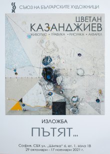 Цветан Казанджиев представя живопис, графика, рисунки и акварел в ретроспективна изложба "Пътят"