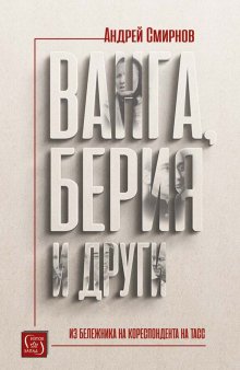 За Ванга, Живков и други знакови фигури на България разказва в книгата си Андрей Смирнов За Ванга, Живков и други знакови фигури на България разказва в книгата си Андрей Смирнов