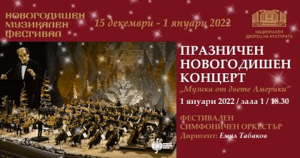 Музика от "двете Америки" ще звучи в празничния Новогодишен концерт на НДК Музика от "двете Америки" ще звучи в празничния Новогодишен концерт на НДК