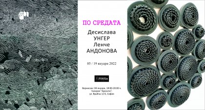 Две художнички отразяват реалността чрез лични преживявания в обща изложба