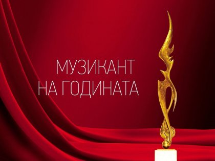 До 28 февруари продължава гласуването за "Музикант на годината 2021" До 28 февруари продължава гласуването за "Музикант на годината 2021"