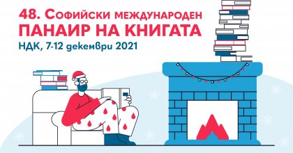 Софийският международен панаир на книгата се открива на 7 декември Софийският международен панаир на книгата се открива на 7 декември