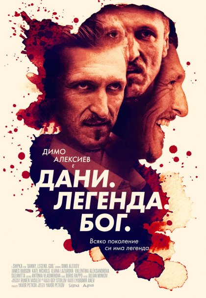 Новият български филм "Дани.Легенда.Бог" е по кината от 3 декември