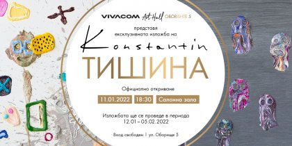 Художникът Константин Константинов посреща Новата година с "Тишина" Художникът Константин Константинов посреща Новата година с "Тишина"