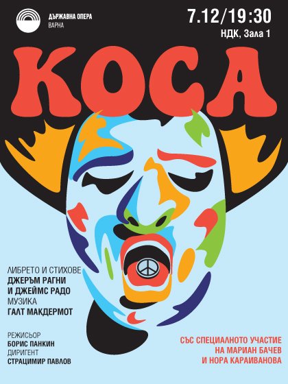 Легендарният мюзикъл "Коса" гостува в зала 1 на НДК Легендарният мюзикъл "Коса" гостува в зала 1 на НДК