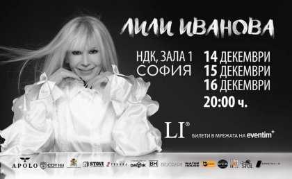 Кулминацията предстои: Три дни с Лили Иванова Кулминацията предстои: Три дни с Лили Иванова