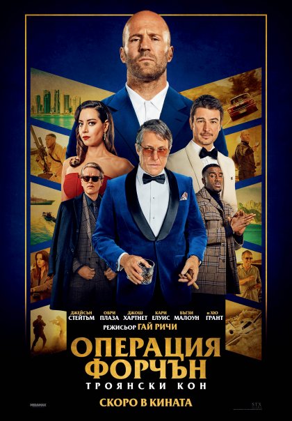 На 18 март е премиерата на най-новия филм на Гай Ричи с Джейсън Стейтъм и Хю Грант На 18 март е премиерата на най-новия филм на Гай Ричи с Джейсън Стейтъм и Хю Грант