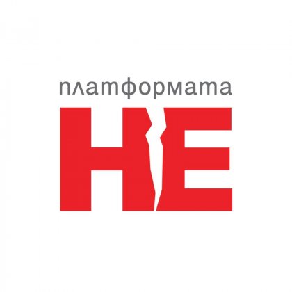 Кристияна Бояджиева, Нина Димитрова и Валерий Пърликов участват в проект на фондация "Платформата НЕ" Кристияна Бояджиева, Нина Димитрова и Валерий Пърликов участват в проект на фондация "Платформата НЕ"