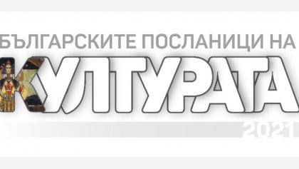 До 4 декември продължават номинациите за "Българските посланици на културата" До 4 декември продължават номинациите за "Българските посланици на културата"
