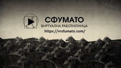 "Сфумато" вече е и виртуална работилница "Сфумато" вече е и виртуална работилница