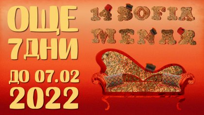 Sofia MENAR продължава още седем дни онлайн Sofia MENAR продължава още седем дни онлайн