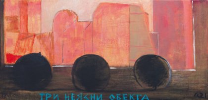 Нови и непоказвани произведения на Свилен Стефанов са включени в изложбата "Остатъчни образи"