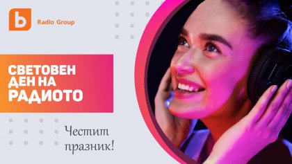 Българска медия става част от световен радио алианс Българска медия става част от световен радио алианс