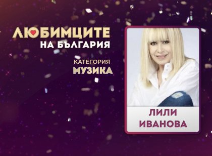 Лили Иванова е най-обичаният български изпълнител според зрителите на БНТ Лили Иванова е най-обичаният български изпълнител според зрителите на БНТ