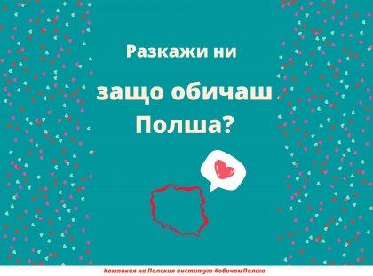 Полският институт обявява конкурс "Обичам Полша" Полският институт обявява конкурс "Обичам Полша"