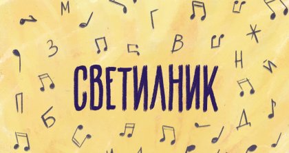 Известни български творци създават химни за шест столични училища в инициативата "Светилник" Известни български творци създават химни за шест столични училища в инициативата "Светилник"