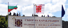 Национален събор на каракачаните започва днес в Сливен
