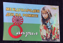 Дискусионен форум по повод Международния ден на ромите подготвят в Омуртаг