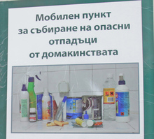 В Сливен и утре ще работи мобилен пункт за опасни отпадъци