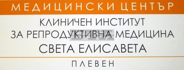 В Клиничния институт за репродуктивна медицина в Плевен ще приемат безплатно за гастроентерологични прегледи днес В Клиничния институт за репродуктивна медицина в Плевен ще приемат безплатно за гастроентерологични прегледи днес