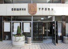 Две нови проектни предложения е внесла Община Троян в Министерството на труда и социалната политика