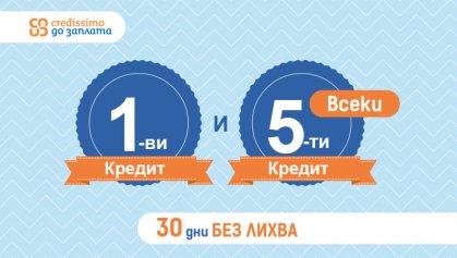 Ново от Credissimo – 0% лихва за всеки 1-ви и 5-и заем