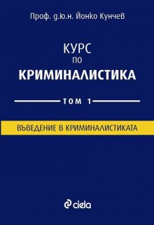 Излезе от печат „Курс по криминалистика“ на проф. д.ю.н Йонко Кунчев
