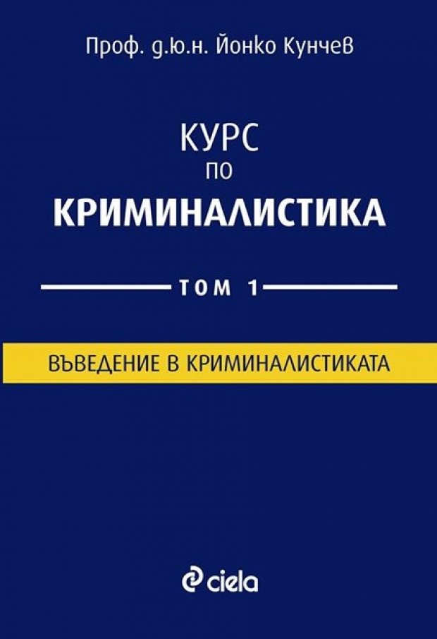 Излезе от печат „Курс по криминалистика“ на проф. д.ю.н Йонко Кунчев