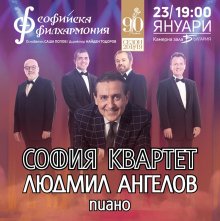 София квартет и Людмил Ангелов представят шедьоври на Брамс