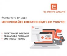 ЧЕЗ ЕЛЕКТРО ПРЕДОСТАВЯ ВЪЗМОЖНОСТ ЗА ИНДИВИДУАЛНИ ПЛАНОВЕ ПРИ ЗАТРУДНЕНИЯ С ПЛАЩАНЕ НА СМЕТКИТЕ ЗА ТОК